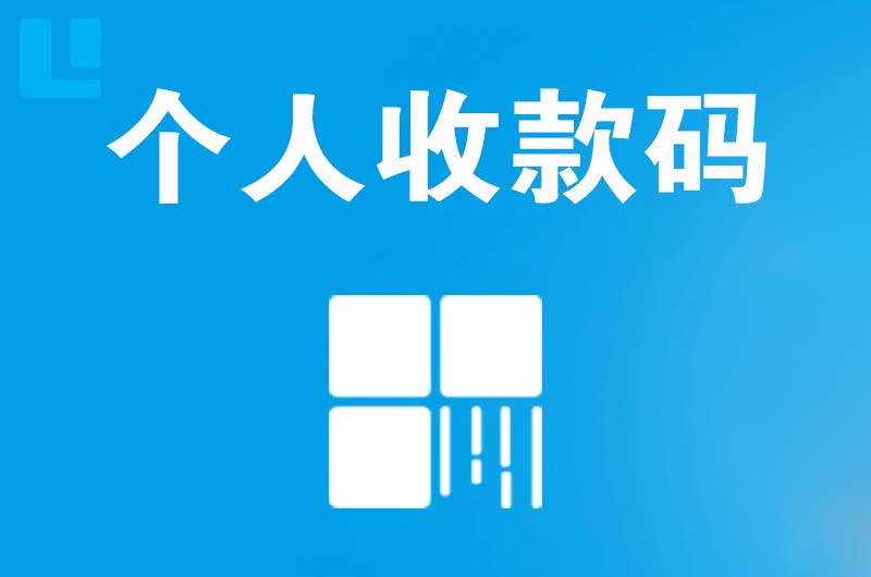 西藏拉卡拉个人收款码