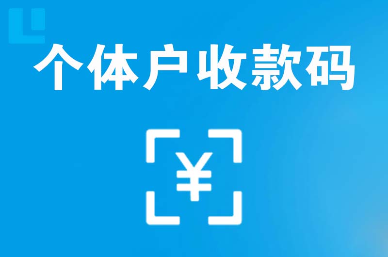 西藏拉卡拉个体户收款码