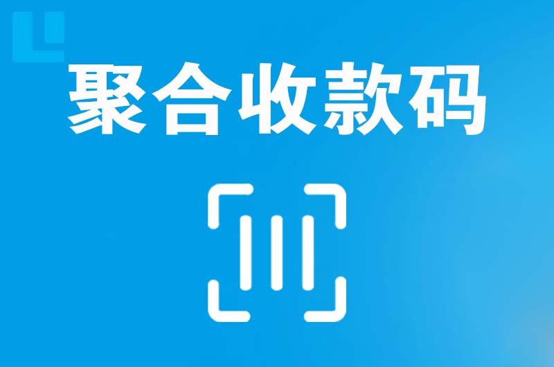 西藏拉卡拉聚合收款码